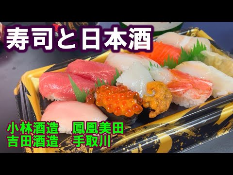 [Beber en casa] Sushi y sake. Intenté combinar los de Kobayashi Sake Brewery / Houou Mita, Yoshida Sake Brewery / Tedorigawa e Ito-Yokado.