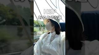 あなたも当てはまったら繊細さんかも…？【HSPあるある5選】#shorts