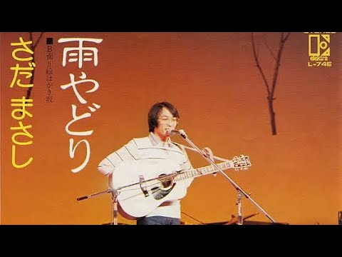 【さだまさし】雨やどり 【HD】