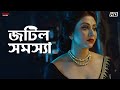 জটিল সমস্যা Jisshu Sengupta Swastika Mukherjee Byomkesh O Agniban Eskay Movies