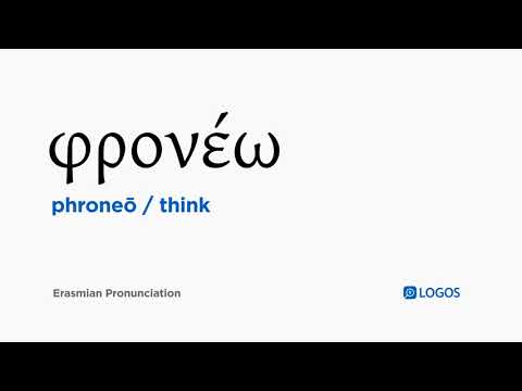 How to pronounce Phroneō in Biblical Greek - (φρονέω / think)