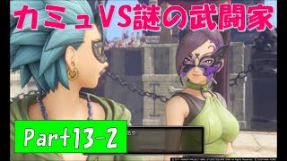 【ネタバレ有】完全初見でドラクエ11の世界へ旅立ちます！Part13-2【実況プレイ】