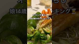 【オランダ】14歳娘の初料理！盛り付けが斬新すぎ🤩