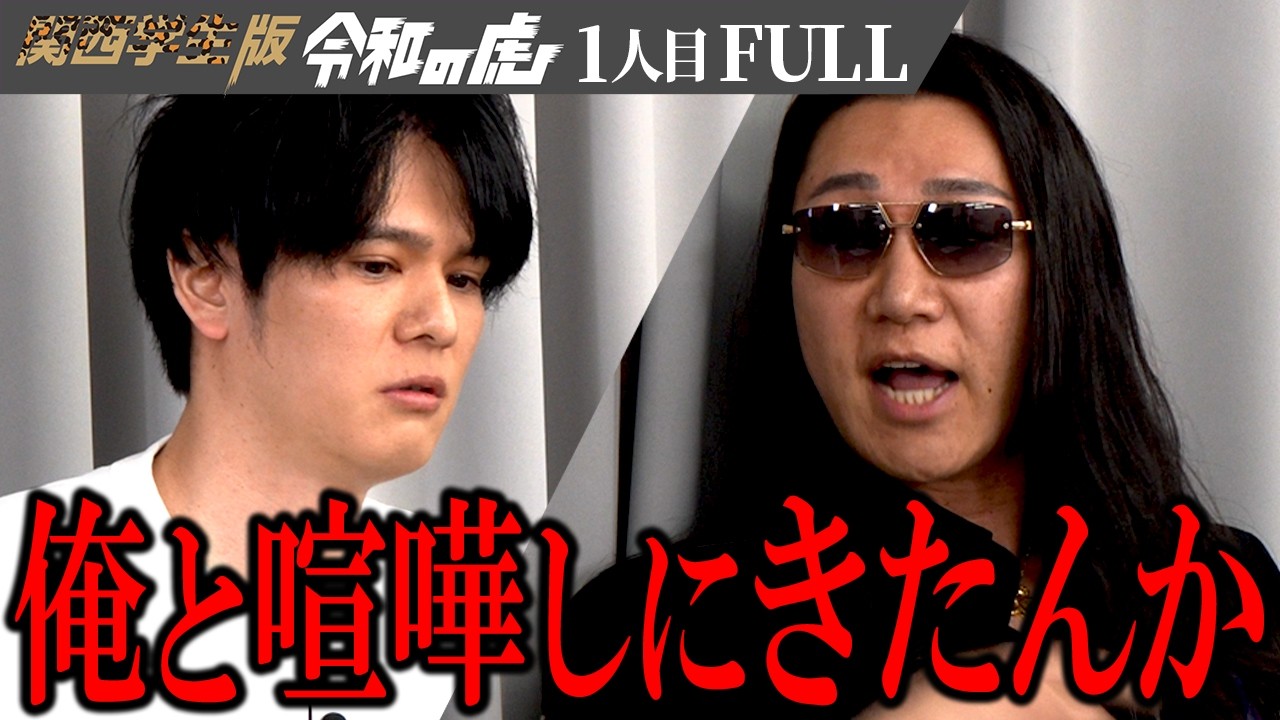 【FULL】「学生の話聞いたれや」事業内容と想いの2択に若さに振り回され虎が衝突【櫻井 亮太】[1人目]関西学生版令和の虎