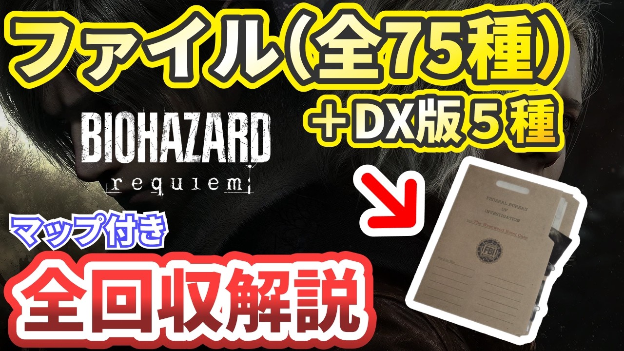 【バイオレクイエム】ファイル全75種類の場所をストーリー順で解説【バイオハザードレクイエム】BIOHAZARD requiem