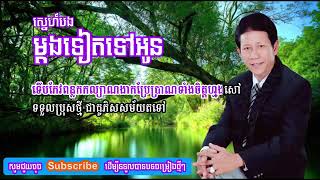 ស្នេហ៍បងម្ដងទៀតទៅអូន   Sne Bong Mdong Teat Tov Oun   ណយ វ៉ាន់ណេត    Noy Vanneth