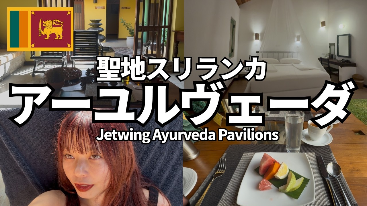 【スリランカ旅行】1泊2日アーユルヴェーダ体験vlog