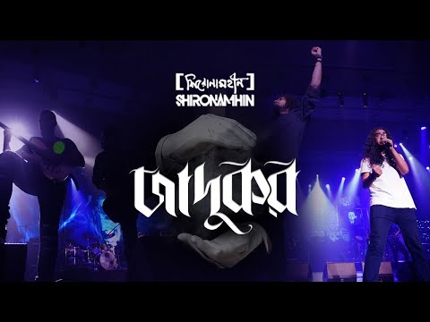 Jadukor | Shironamhin | 25th Anniversary concert