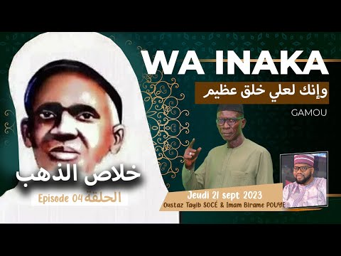 TAFSIR 2.0 : GAMOU DU 21 SEPTEMBRE  2023 - Khilâssou Zahab - EPISODE 04 -  AVEC OUSTAZ TAYIB SOCE