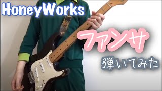 【HoneyWorks】ファンサ弾いてみた！【中西】