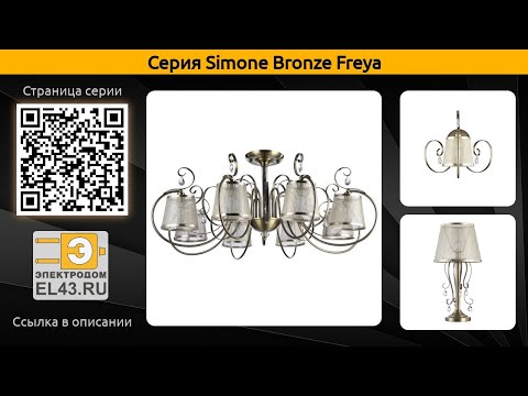 Simone Bronze Freya - потолочная люстра, настольная лампа и торшер