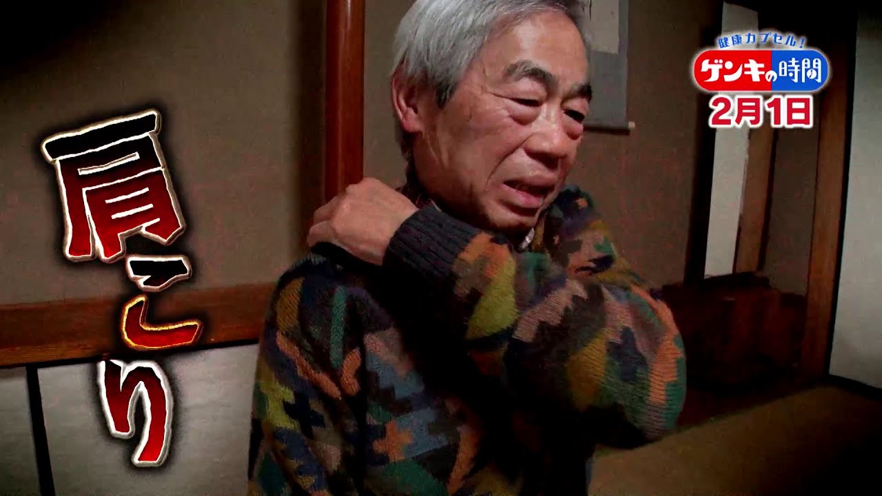 健康カプセル！ゲンキの時間
