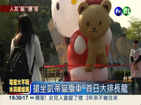 Kitty貓纜超人氣! 首日大排長龍