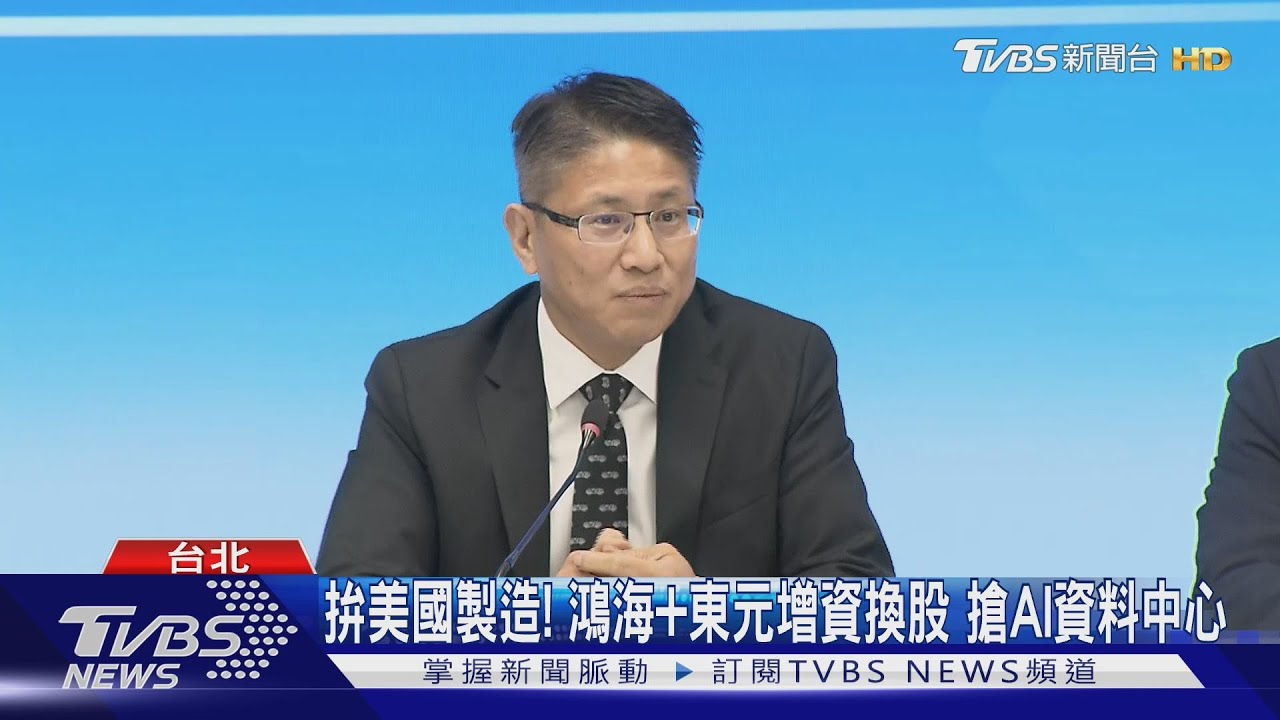拚美國製造! 鴻海+東元增資換股 搶AI資料中心