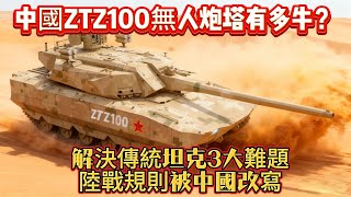 中國ZTZ100無人炮塔有多牛？解決傳統坦克3大難題，陸戰規則被中國改寫#ZTZ100#坦克#陆军#军事#武器装备#军事科普#武器科普#军事装备