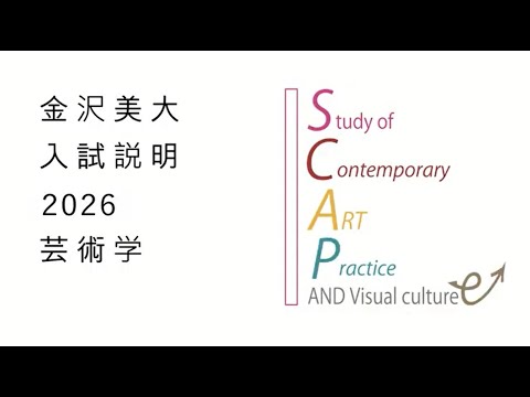 金美入試説明 2026 芸術学