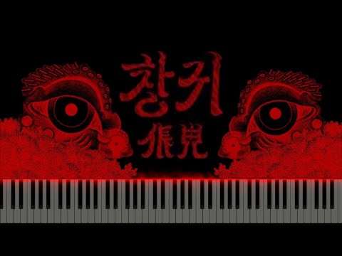 커뮤니티 > 👹안예은 AHN YE EUN - 창귀 CHANGGWI👹 피아노 커버