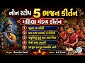 નોન સ્ટોપ 5 ભજન કીર્તન મહિલા મંડળ કીર્�