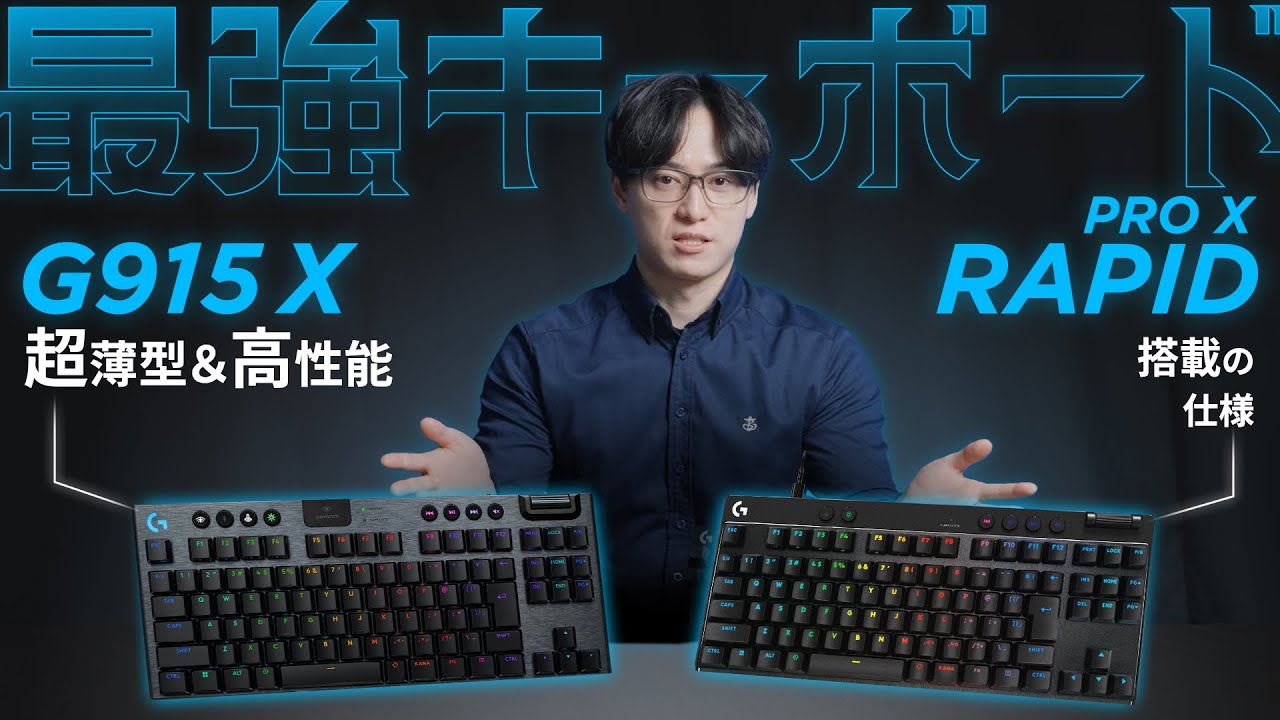 【Logicool G】ロジクールGの最新！最強！キーボードを紹介！ PRO X TKL RAPID/G915 X