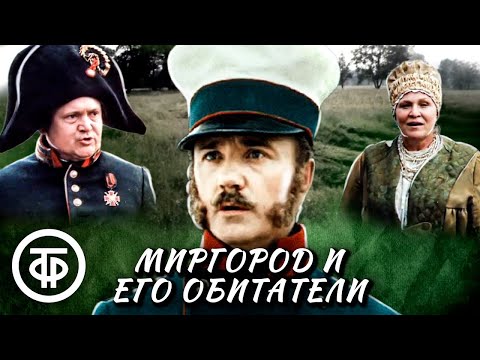 Миргород и его обитатели. Блестящая комедия по мотивам произведения Гоголя (1983)