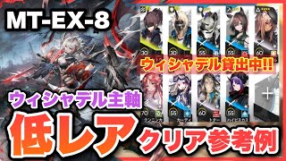 【MT-EX-8強襲】ウィシャデル主軸＋低レア編成！配置順、スキルの字幕があるので見やすい！クリア参考例/Low End Squad/Low Rarity【アークナイツ/Arknights】