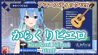 【星街すいせい】からくりピエロ(Karakuri Pierrot) / 40mP【歌枠】(20201126)(アコースティックver) (Hoshimachi Suisei)