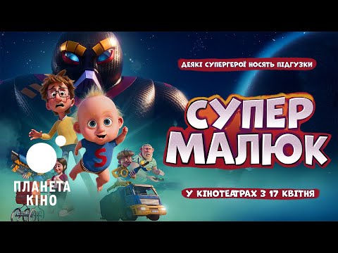 Супермалюк - офіційний трейлер (український)