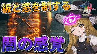 【DbD】地味に強い闇の感覚さんで板窓つよつよ構築【ゆっくり実況/DeadbyDaylight】