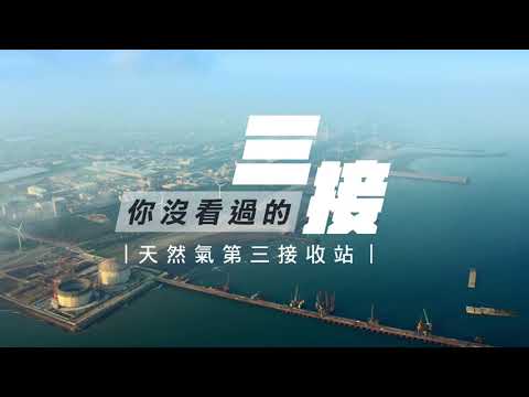 眼見為憑，三接沒有蓋在藻礁上