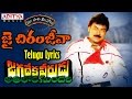 Jai Chiranjeeva Full Song With Telugu Lyrics మా పాట మీ నోట Jagadekaveerudu Athil