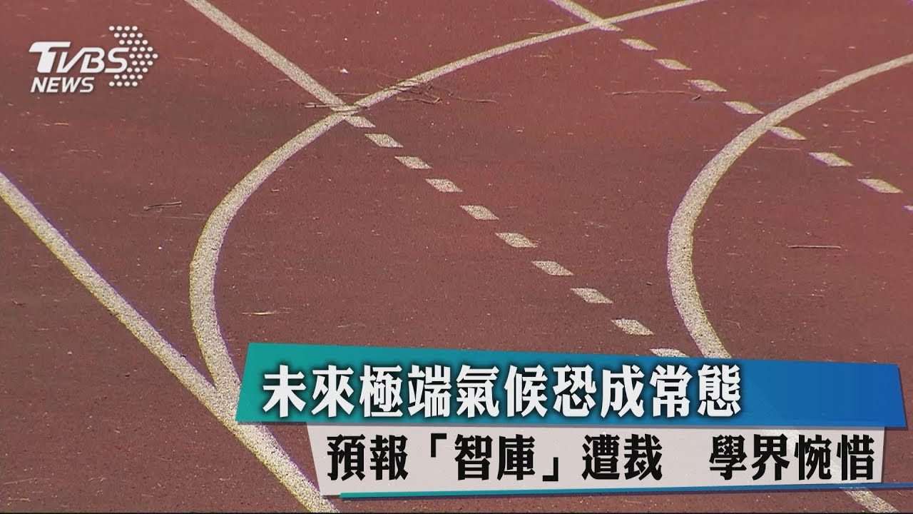未來極端氣候恐成常態 預報「智庫」遭裁學界惋惜
