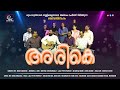 Arike | Roy John | Lalu Peter | Abin John | New Malayalam Christian Song | GodLovesYou