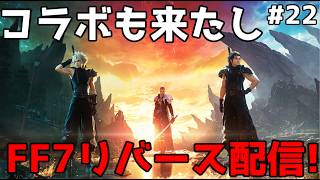 【MTG×FF】コスモエリア探索! コラボパックを120%楽しむためにFF7REBIRTHを雑談&解説プレイ!: 22日目【ネタバレ注意】
