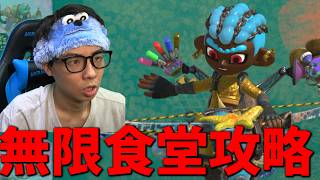 無限食堂700階を目指して...605階～【スプラトゥーン レイダース】
