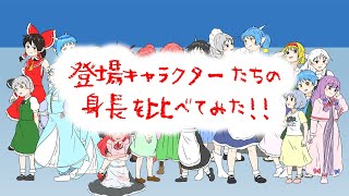 登場キャラクターたちの身長を比べてみた!!