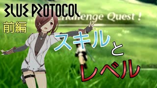 【ブルプロCβT】正式サービス前に復習！！【前編】