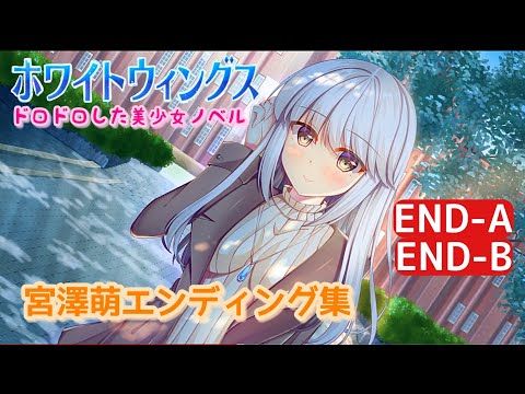 宮澤萌 エンディング集#20【White Wings ホワイトウィングス】