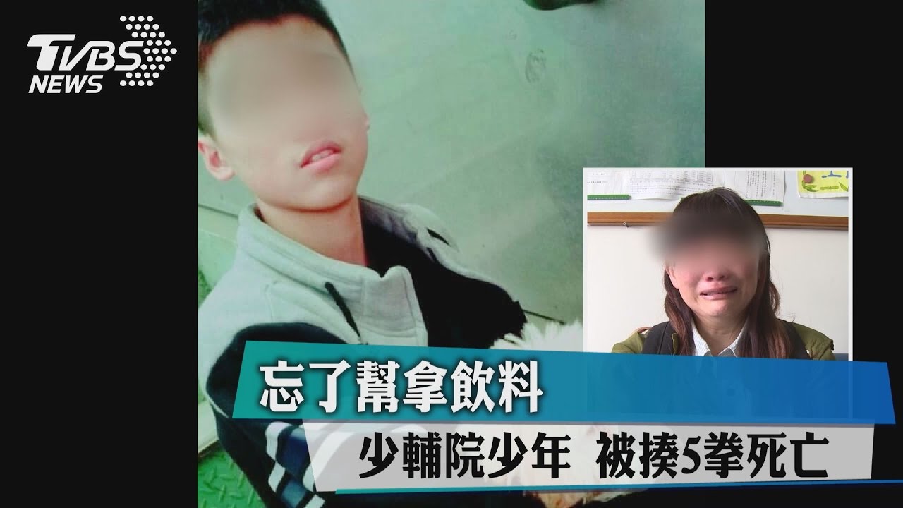 忘了幫拿飲料　少輔院少年被揍5拳死亡