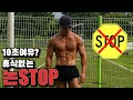 여유10초 휴식없이 극한으로 운동하는 논스탑 특전사식 맨몸운동을 진행합니다.
