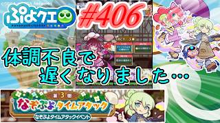 【ぷよクエ】体調不良で遅くなりました… #406【第3回なぞぷよタイムアタック!!】
