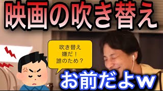 【ひろゆき】映画の吹き替え文化が日本でここまで発達している理由【切り抜き】