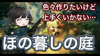 【#ほの暮しの庭】すこしまったりと田舎ライフを楽しむ※ネタバレあり【#雑談】