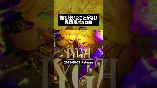 プレミア公開&ニコニコより先行公開します #雨良 #vocaloid #ボカコレ