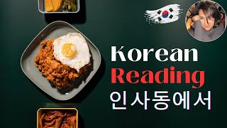 Lesson 1 - Learn Korean Reading  Beginner to Advanced  인사동에서 Story  Speak Korean Naturally!