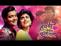 हृदयी वसंत फुलताना Hridayi Vasant Phultana Ashi Hi Banwa Banwi Super
