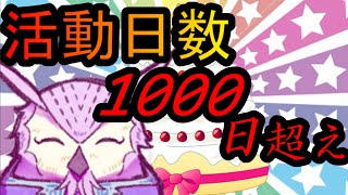 【我ながら】活動日数が1000日超えたらしい【しぶとい】