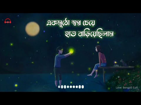 Ek Mutho Shopno [Slowed and Reverb] || Bengali Sad LoFi 🥀| Jeet & Koel || ALU KABLI