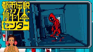 【女性実況】都市伝説解体センター【Part2】