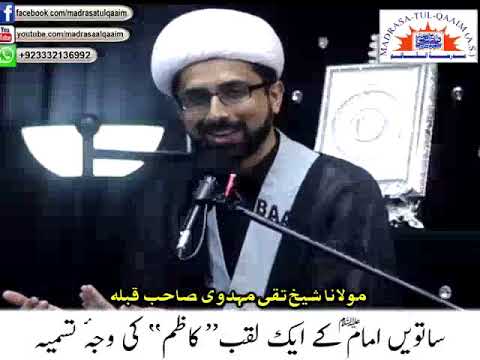 25th Rajab - Martyrdom of Imam Musa Kadhim(as). Why is Imam(as) called Kadhim(as)...