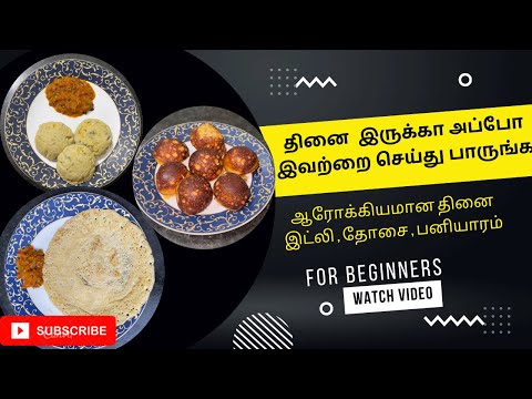 Millet recipe/Healthy millet dosa idly and paniyaram/Tinaiidly dosa and Tinai paniyaram/Tinai recipe